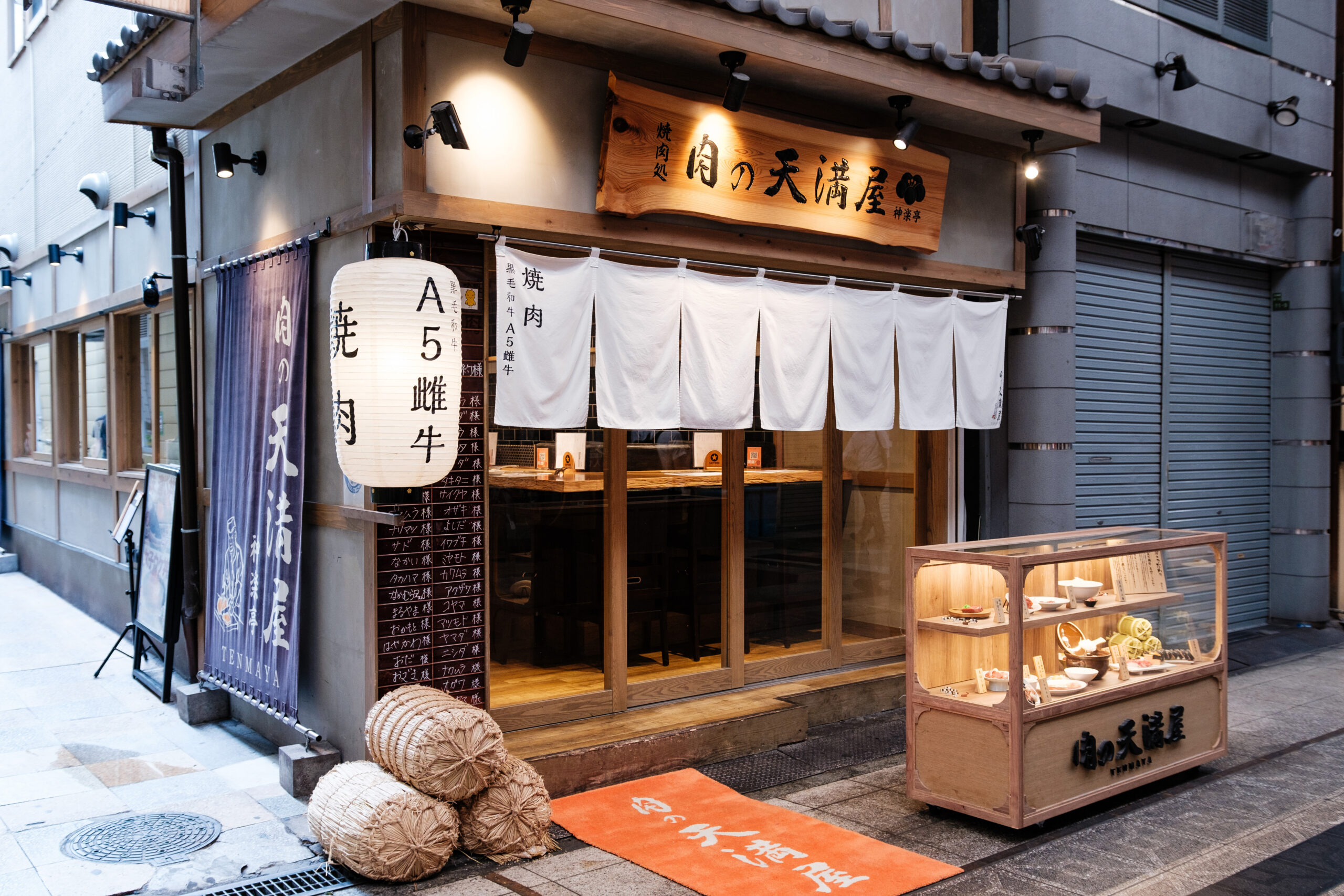 肉の天満屋神楽亭